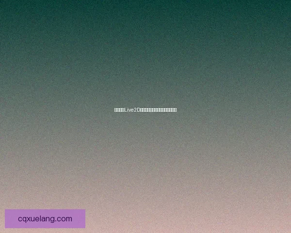 少女前线Live2D技术突破与角色动效设计解析探索